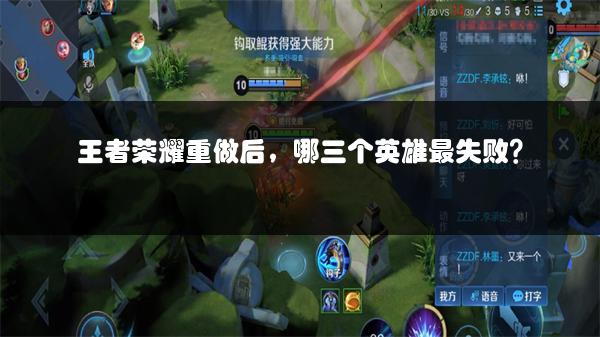 王者荣耀重做后，哪三个英雄最失败？