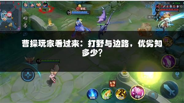 曹操玩家看过来：打野与边路，优劣知多少？