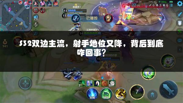 S32双边主流，射手地位又降，背后到底咋回事？