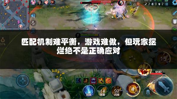 匹配机制难平衡，游戏难做，但玩家摆烂绝不是正确应对