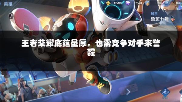 王者荣耀底蕴虽厚，也需竞争对手来警醒