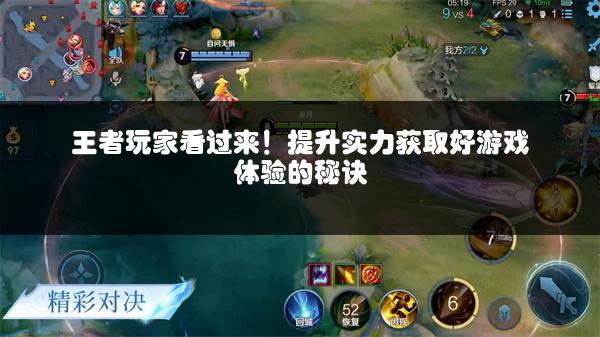 王者玩家看过来！提升实力获取好游戏体验的秘诀