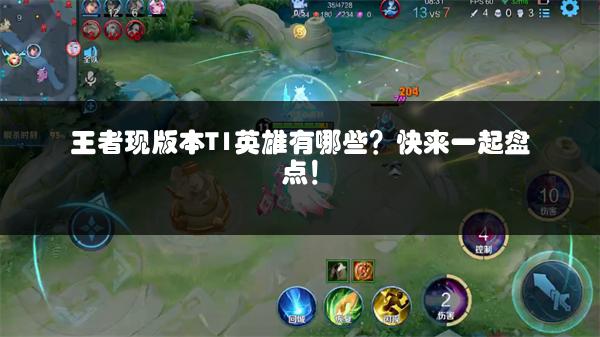 王者现版本T1英雄有哪些？快来一起盘点！