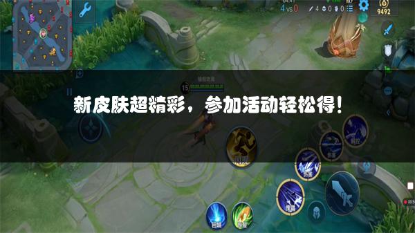 新皮肤超精彩，参加活动轻松得！