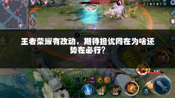 王者荣耀有改动，期待担忧同在为啥还势在必行？