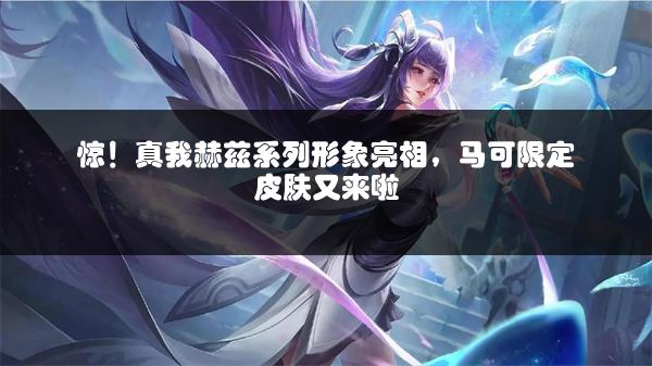 惊！真我赫兹系列形象亮相，马可限定皮肤又来啦