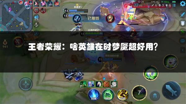 王者荣耀：啥英雄在时梦魇超好用？