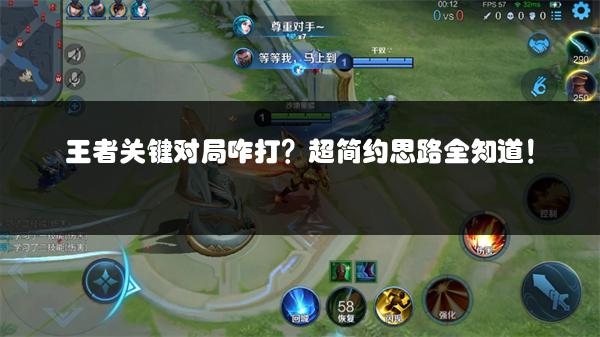 王者关键对局咋打？超简约思路全知道！