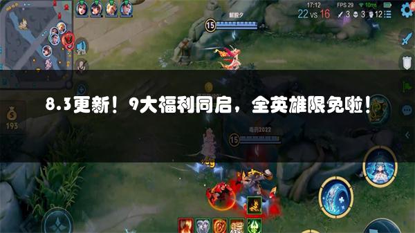 8.3更新！9大福利同启，全英雄限免啦！