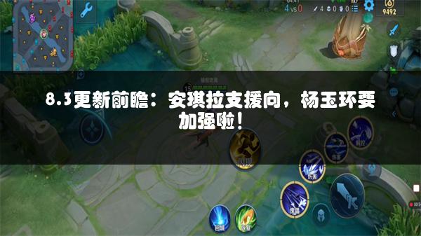8.3更新前瞻：安琪拉支援向，杨玉环要加强啦！