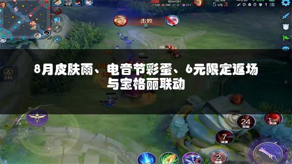 8月皮肤雨、电音节彩蛋、6元限定返场与宝格丽联动