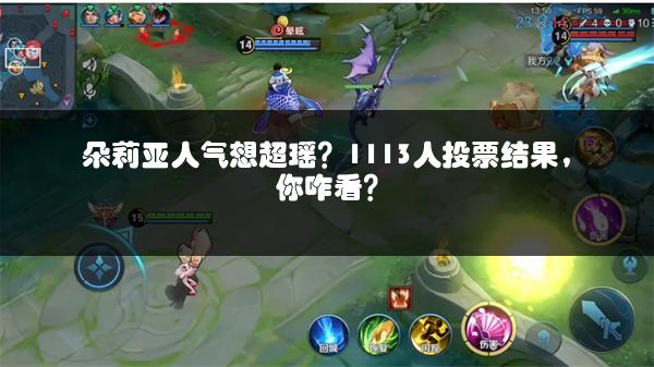 朵莉亚人气想超瑶？1113人投票结果，你咋看？