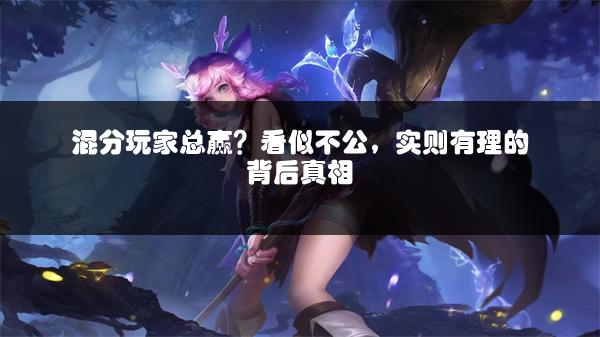 混分玩家总赢？看似不公，实则有理的背后真相