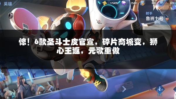 惊！6款圣斗士皮官宣，碎片商城变，狮心王返，元歌重做