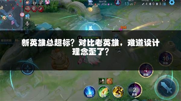 新英雄总超标？对比老英雄，难道设计理念歪了？