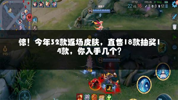 惊！今年32款返场皮肤，直售18款抽奖14款，你入手几个？