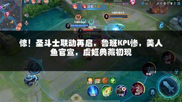 惊！圣斗士联动再启，鲁班KPL惨，美人鱼官宣，虞姬典藏初现