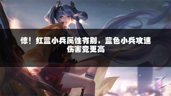 惊！红蓝小兵属性有别，蓝色小兵攻速伤害竟更高