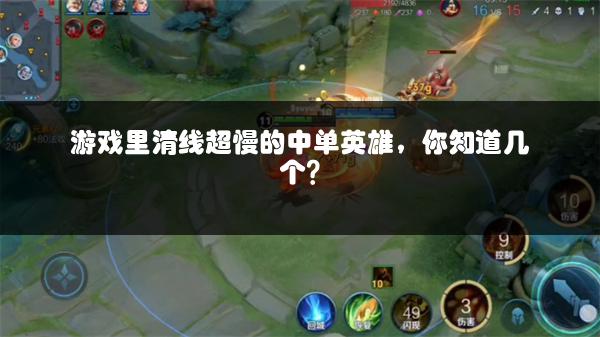 游戏里清线超慢的中单英雄，你知道几个？