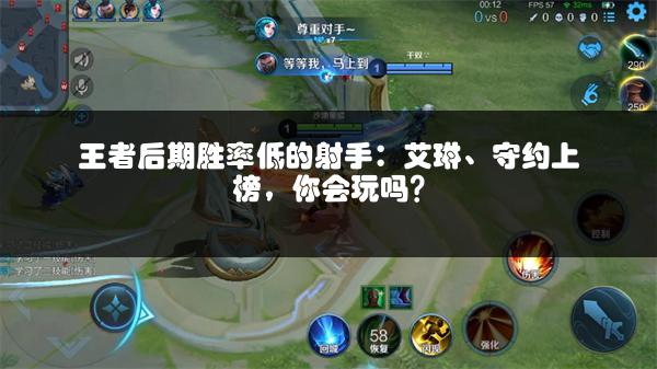 王者后期胜率低的射手：艾琳、守约上榜，你会玩吗？