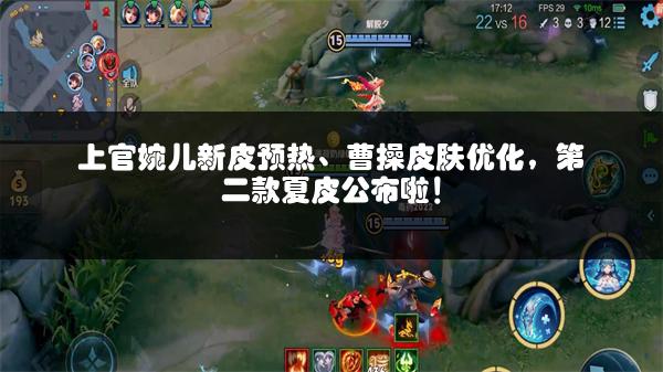 上官婉儿新皮预热、曹操皮肤优化，第二款夏皮公布啦！