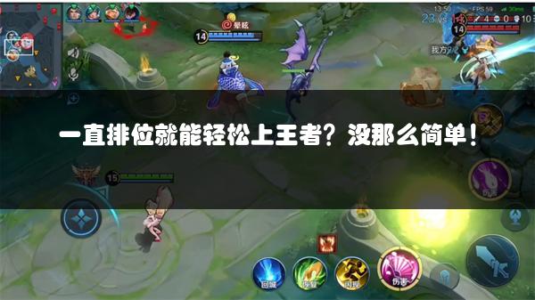 一直排位就能轻松上王者？没那么简单！