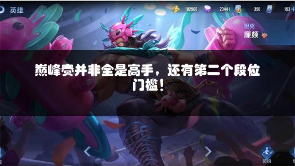 巅峰赛并非全是高手，还有第二个段位门槛！