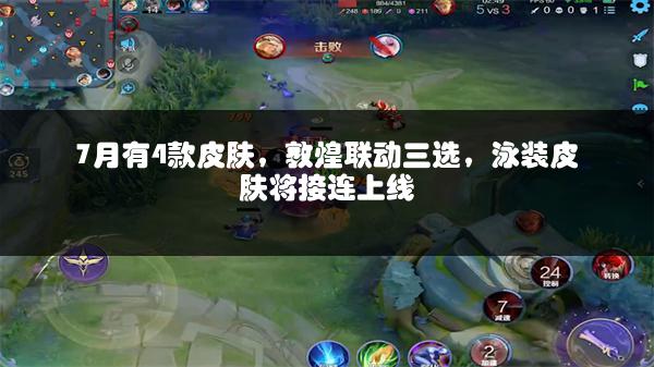 7月有4款皮肤，敦煌联动三选，泳装皮肤将接连上线