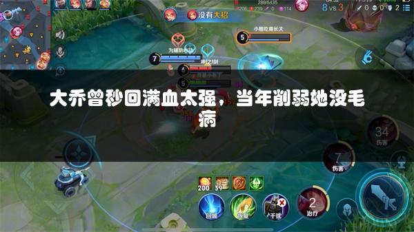 大乔曾秒回满血太强，当年削弱她没毛病