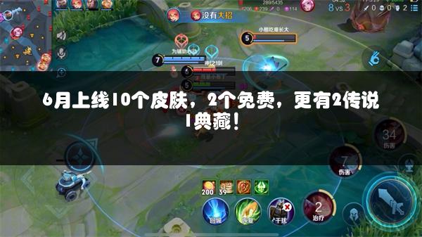 6月上线10个皮肤，2个免费，更有2传说1典藏！
