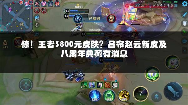 惊！王者3800元皮肤？吕布赵云新皮及八周年典藏有消息