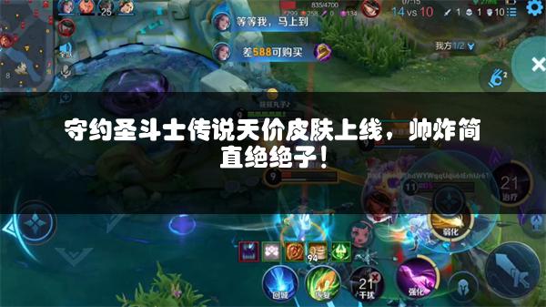 守约圣斗士传说天价皮肤上线，帅炸简直绝绝子！