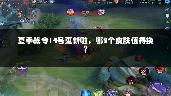 夏季战令14号更新啦，哪2个皮肤值得换？