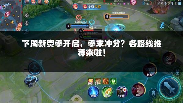 下周新赛季开启，季末冲分？各路线推荐来啦！