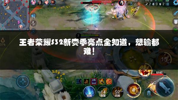 王者荣耀S32新赛季亮点全知道，想输都难！