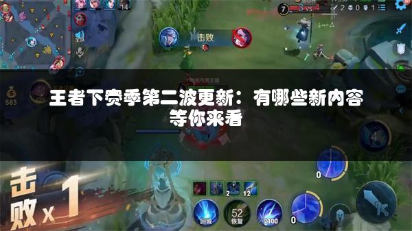 王者下赛季第二波更新：有哪些新内容等你来看