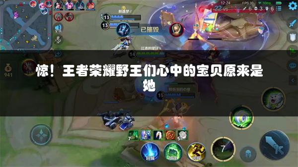 惊！王者荣耀野王们心中的宝贝原来是她