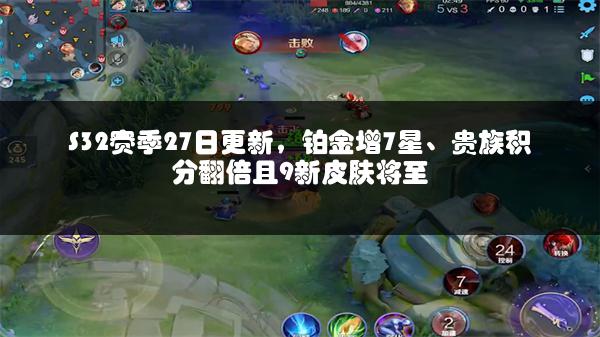 S32赛季27日更新，铂金增7星、贵族积分翻倍且9新皮肤将至