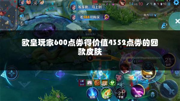 欧皇玩家600点券得价值4352点券的四款皮肤