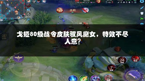 戈娅80级战令皮肤驭风魔女，特效不尽人意？