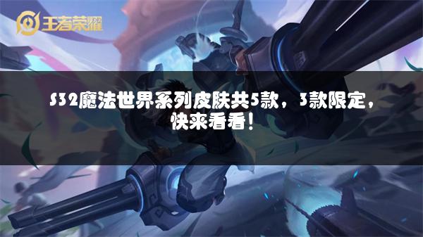S32魔法世界系列皮肤共5款，3款限定，快来看看！