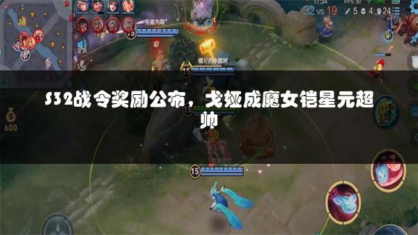 S32战令奖励公布，戈娅成魔女铠星元超帅