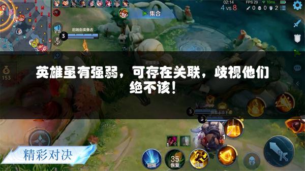 英雄虽有强弱，可存在关联，歧视他们绝不该！
