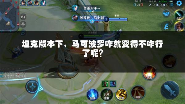 坦克版本下，马可波罗咋就变得不咋行了呢？