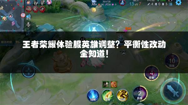 王者荣耀体验服英雄调整？平衡性改动全知道！