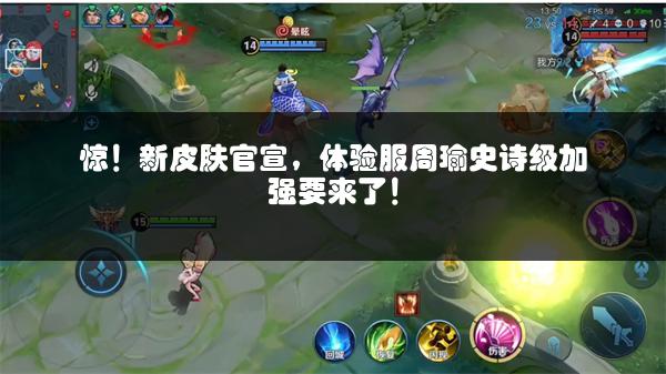 惊！新皮肤官宣，体验服周瑜史诗级加强要来了！
