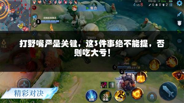 打野嘴严是关键，这3件事绝不能提，否则吃大亏！