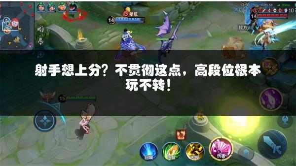 射手想上分？不贯彻这点，高段位根本玩不转！