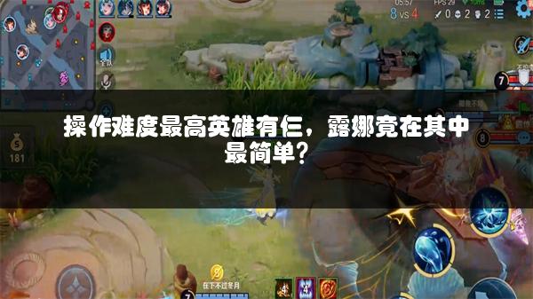 操作难度最高英雄有仨，露娜竟在其中最简单？