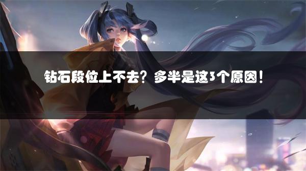 钻石段位上不去？多半是这3个原因！